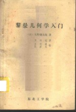 （日）矢野健太郎著；王远达译 — 黎曼几何学入门