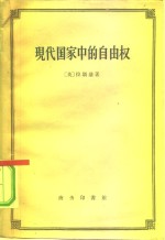 （英）拉斯基（H.J.Laski）著；何子恒译 — 现代国家中的自由权