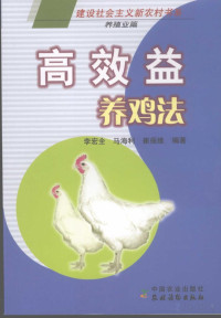 李宏全 — 高效益养鸡法