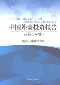 商务部外国投资管理司编, 商务部外国投资管理司编, 商务部外国投资管理司, 商务部外国投资管理司[编, 商务部, 中华人民共和国商务部[编, 商务部 — 中国外商投资报告 政策与环境