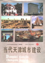 当代天津城市建设编辑室 — 当代天津城市建设