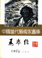 马奉信著 — 中国当代艺术家画库 马奉信