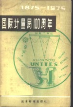 国际计量局编著；中国计量科学研究院情报室译 — 国际计量局一百周年 1875-1975
