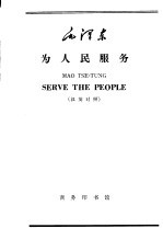 陈文伯注释 — 毛泽东 为人民服务 汉英对照