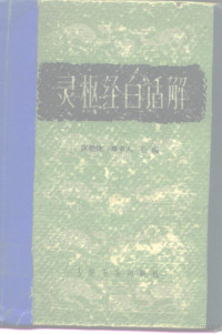 陈璧琉，郑卓人编 — 灵枢经白话解