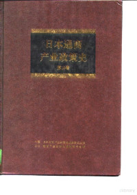 日本通商产业省通商产业政策史编纂委员会编；日本通商产业政策史编译委员会译, 日本通商产业省通商产业政策史编纂委员会编 , 日本通商产业政策史编译委员会译, 日本通商产业省通商产业政策史编纂委员会 — 日本通商产业政策史 第16卷 年表 统计