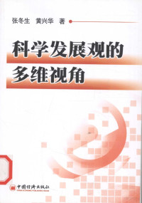 张冬生，黄兴华著, Zhang Dongsheng, Huang Xinghua zhu, 张冬生, 黄兴华著, 张冬生, 黄兴华 — 科学发展观的多维视角