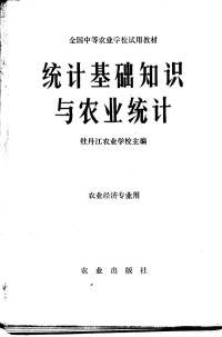 牡丹江农业学校主编 — 统计基础知识与农业统计