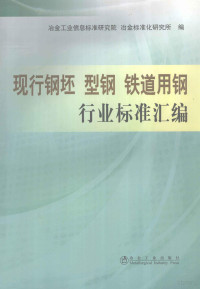 冶金工业信息标准研究所，冶金标准化研究所编著, 冶金工业信息标准研究院冶金标准化研究所编, 冶金工业信息标准研究院 — 铁道用钢行业标准汇编 现行钢坯 型钢