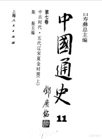 陈振, 白寿彝总主编 , 陈振主编, 白寿彝, 陈振, 陳振主編, 陳振, Bai — 中国通史 第7卷 中古时代 五代辽宋夏金时期 上