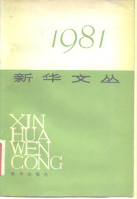 新华社《新闻业务》编辑部编 — 新华文丛 1981