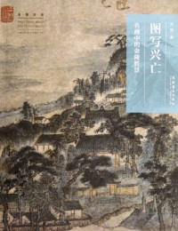 吕晓著, Lü Xiao zhu, 吕晓, 1974-, 吕晓著, 吕晓 — 图写兴亡 名画中的金陵胜景