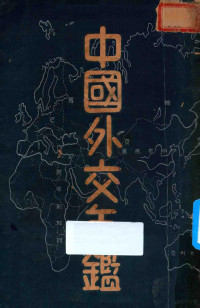 朱家治，张振东，周子亚，黄德澄，章进，汤晋，胡庆育，萧作梁，秦元邦，罗学濂编 — 中国外交年鉴：民国二十三年