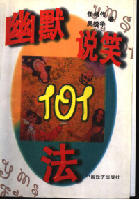 任绍伟，吴榜华著, 任绍伟, 吴榜华著, 任绍伟, 吴榜华, 任绍伟, (文学) — 幽默说笑101法