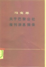 马克思摘录；吴惕安等译 — 马克思关于巴黎公社报刊消息摘录