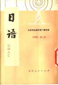 北京第二外国语学院，北京人民广播电台业余日语广播辑讲座教材编写组 — 北京市业余外语广播讲座 日语 中级班 第2册