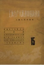 上海人民出版社编 — 上海生产大跃进中的新创造 15