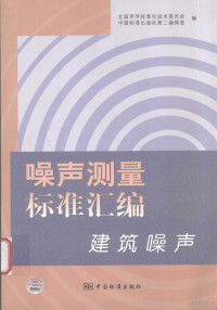 全国声学标准化技术委员会，中国标准出版社第二编辑室编 — 噪声测量标准汇编 建筑噪声