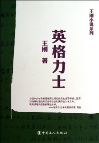 王刚著, Wang Gang zhu, 王刚, author, 王刚著, 王刚 — 王刚小说系列 英格力士