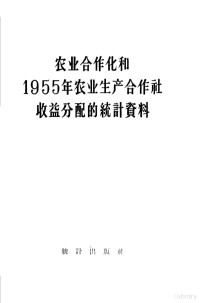 国家统计局农业统计司编 — 农业合作化和1955年农业生产合作社收益分配的统计资料