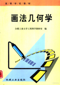 合肥工业大学工程图学教研室编, 合肥工业大学工程图学教研室编, 合肥工业大学工程图学教研室 — 画法几何学