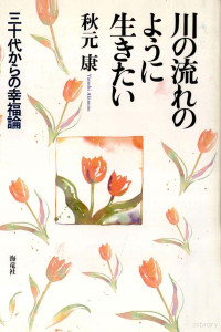 秋元康 — 川の流れのように生きたい:三十代からの幸福論