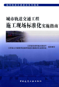 江苏省住房和城乡建设厅，江苏省土木建设学会城市轨道交通建设专业委员会组织编写, Jiangsu Sheng (China). Zhu fang he cheng xiang jian she ting,, Jiangsu Sheng tu mu jian zhu xue hui. Cheng shi gui dao jiao tong jian she zhuan ye wei yuan hui, 罗跟东, 周洪谋, 江苏省(中国) — 城市轨道交通工程施工现场标准化实施指南