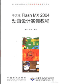 康昱，蒋平编著, 康昱, 蒋平编著, 康昱, 蒋平 — 中文版FlashMX2004动画设计实训教程