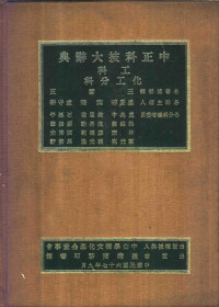 王云五总编辑 — 中正科技大辞典 工科 化工分科