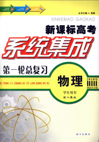 傅广生主编, 傅广生主编 — 系统集成第一轮总复习物理 学生用书配人教版