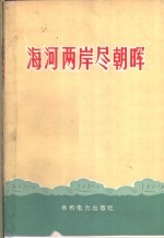 水利电力部政治部宣传处编 — 海河两岸尽朝晖