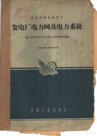 浙江大学发电厂电力网电力系统教研组编 — 发电厂电力网及电力系统