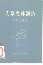 吕茂钰编著 — 光学零件制造 冷加工部分