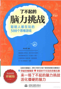 杜心滢编著 — 了不起的脑力挑战 聪明人都在玩的500个思维游戏