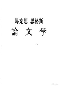 （苏）格·索洛维耶夫编；曹葆华译 — 马克思恩格斯论文学