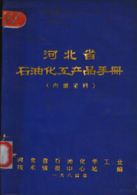 河北省石油化学工业技术情报中心站编 — 河北省石油化工产品手册