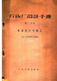 石油工业部抚顺设计院编 — 石油厂设计手册 第1册