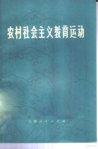 《农村社会主义教育运动》编写组编 — 农村社会主义教育运动