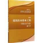 全国勘察设计注册工程师公用设备专业管理委员会秘书处组织编写；岳秀萍主编；曾雪华主审, YUE XIU PING ZHU, 岳秀萍主编, 岳秀萍 — 全国勘察设计注册公用设备工程师给水排水专业执业资格考试教材 第3册 建筑给水排水工程 2015年版