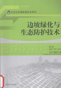 赵方莹编著, 赵方莹, 赵廷宁等编著, 赵方莹, 赵廷宁, 会泽县林业局编, 朱兴忠, 会泽县林业局 — 《边坡绿化与生态防护技术》