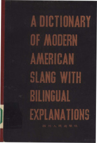 芶锡泉 — 现代美国俚语双解词典