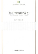 狄金华，钟涨宝著 — 农村社会发展丛书 变迁中的乡村养老