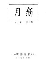 上海书店 — 新月 第3册 第2卷 第3期