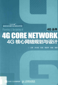 王晖等编, 王晖等编著 — 4G核心网络规划与设计=Planning & designing of 4G core network