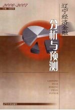 刘田军主编 — 辽宁经济金融分析与预测 2006-2007
