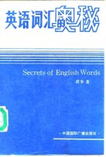蒋争著 — 英语词汇的奥秘 英语单词学习手册