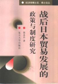 强永昌著, Qiang Yongchang zhu, 强永昌著, 强永昌 — 战后日本贸易发展的政策与制度研究