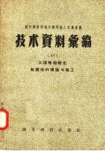 城市建设部建筑工程局编 — 城市建设部地方建筑施工技术会议 技术资料汇编 18 土壤电动矽化加固法的理论与施工