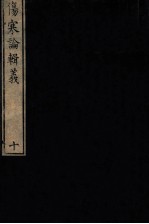 （日）丹波元简著 — 伤寒论辑义 卷6-7