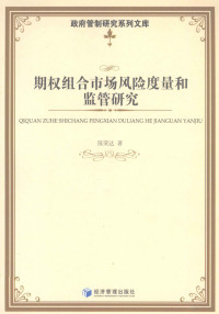 陈荣达编 — 期权组合市场风险度量和监管研究